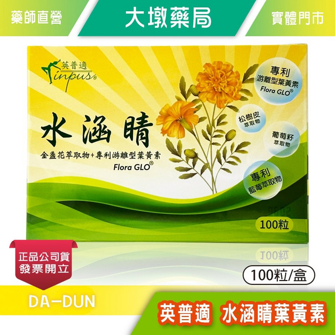 英普適 水涵睛葉黃素 金盞花萃取物+專利游離型葉黃素 100粒/盒, 1個