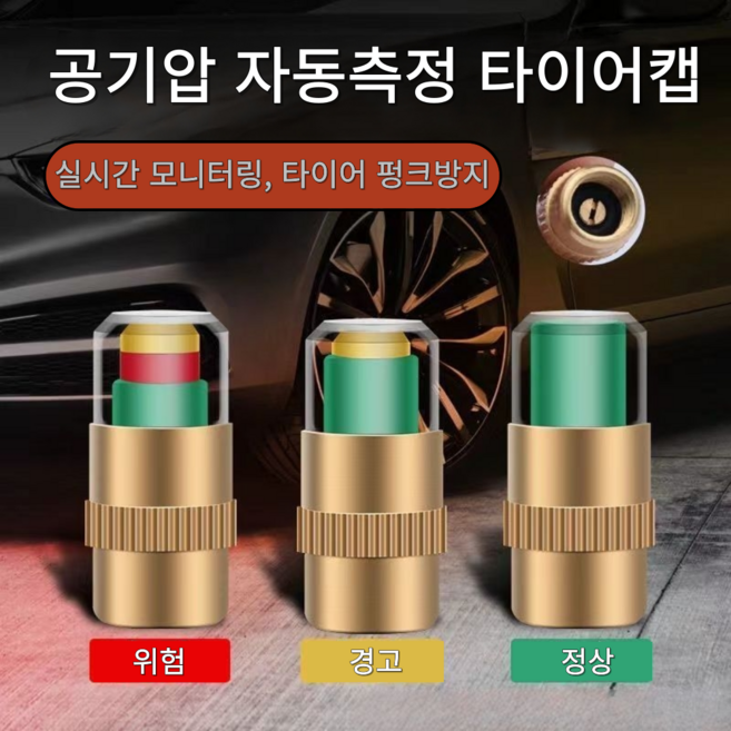 더마블 에어캡 밸브캡 공기압 타이어캡, 자동측정 골드, 4개