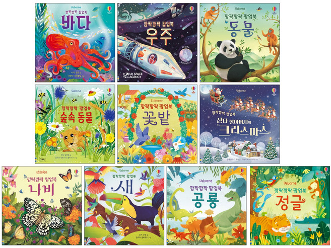 깜짝깜짝 팝업북 세트-깜짝깜짝 팝업북 바다 + 우주 + 숲속동물 + 공룡 + 크리스마스 + 정글 + 새 + 꽃밭 + 나비 + 동물 (전10권) 어스본