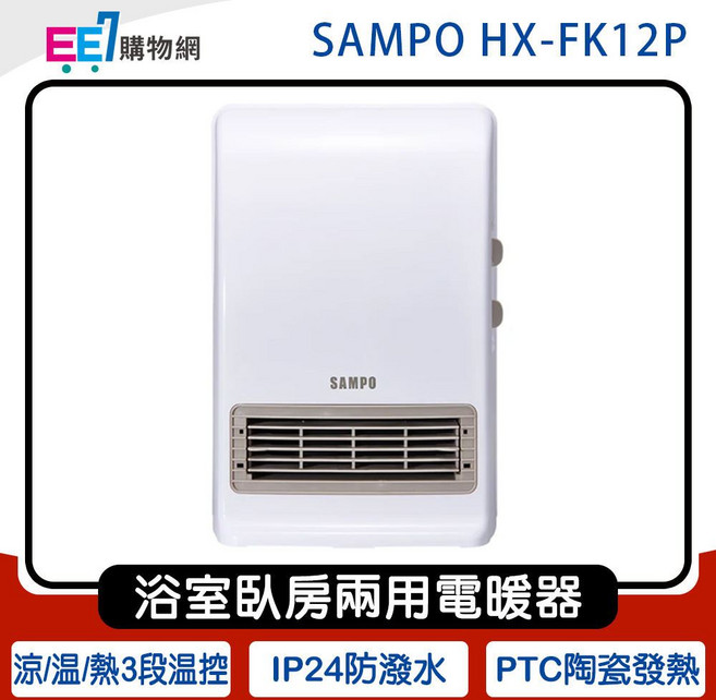 SAMPO 聲寶 HX-FK12P 浴室臥房兩用電暖器