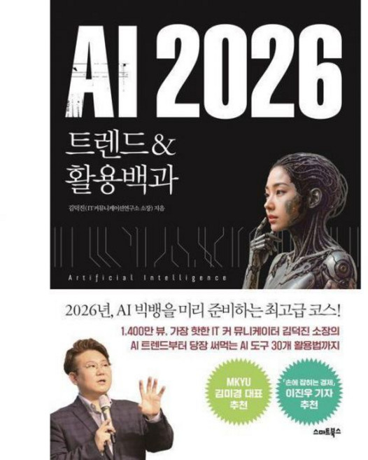 AI 2026 최신 트렌드&활용백과 스마트북스김덕진237166, AI 2026 최신 트렌드&활용백과 스마트북스김덕진23