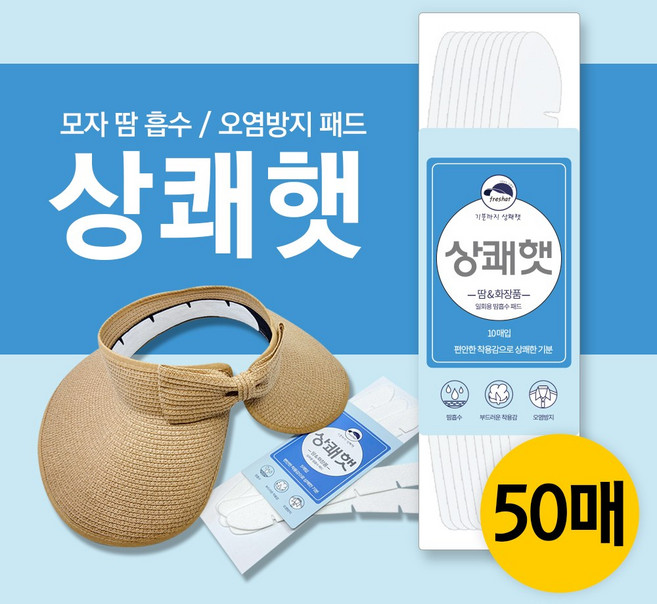 골프 모자 땀 흡수 패드 패치 화장품 얼룩 변색 오염 방지 라이너 상쾌햇 프레쉬햇 Freshat 30매, 화이트, 50개