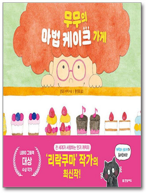 제이북스 무무의 마법 케이크 가게, 단품, 단품