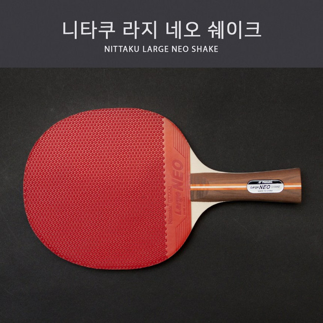 니타쿠 탁구라켓 라지 네오 쉐이크(라지볼 완제), 1개