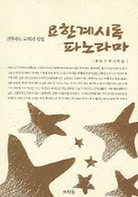 요한계시록 파노라마, 머릿돌
