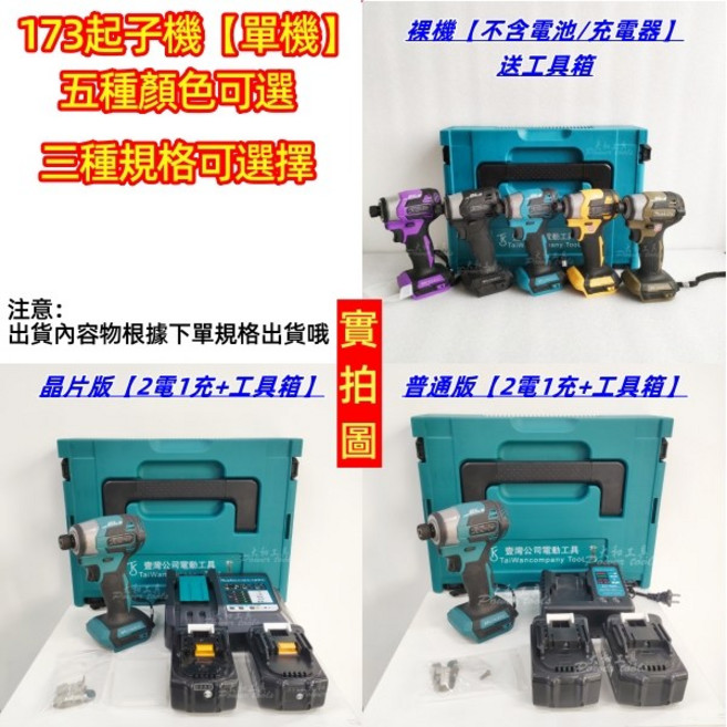makita 173起子機 無刷電鑽 衝擊扳手 電動工具, 1個, 173起子機【單機】,【裸機】送工具箱