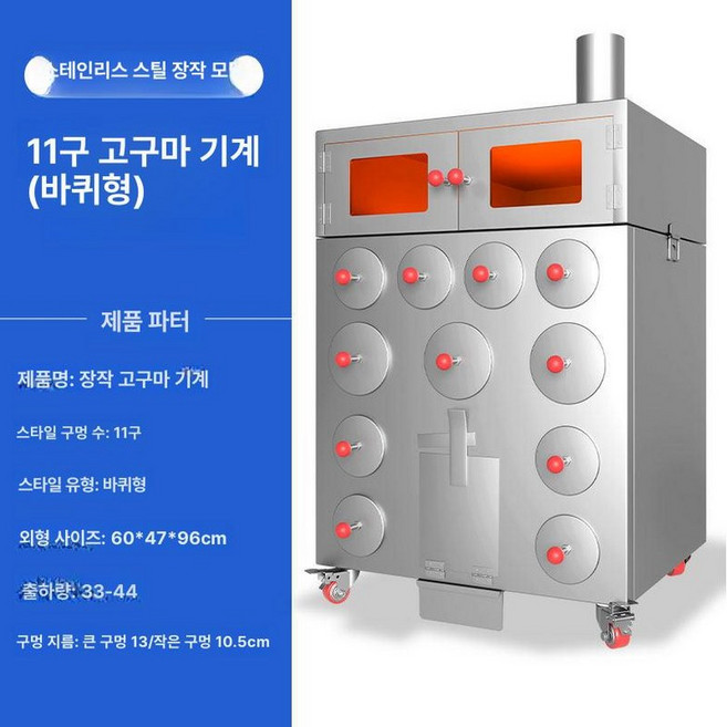 대형 장작 군고구마 화로 옥수수 굽는 오븐 화덕 군통, 두꺼운 스테인리스스틸 장작 숯 11구 3 B, 5개 이상
