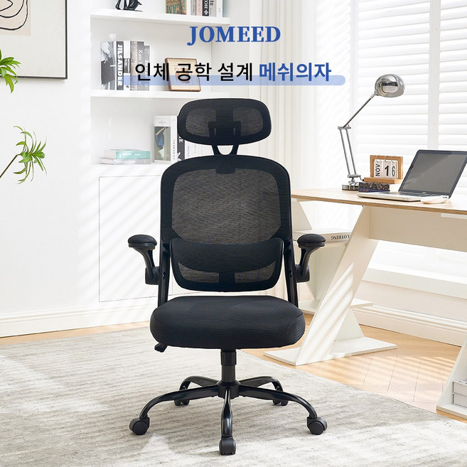 JOMEED 메쉬의자 사무용 오피스 체어 사무실 학생 공부용 풀메쉬 각도 조절 높이 승강 가능 머리받침 인체공학 허리보호 팔걸이 90도 회전 편한 게이밍의자 컴퓨터 의자 책상의자, 블랙