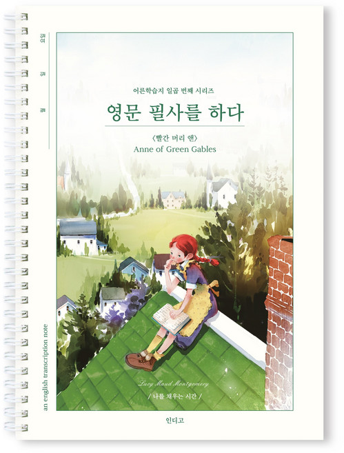 인디고 영문 필사를 하다 (빨간머리 앤) 필사 노트 (어른 학습지7) 영어문장필사 영어쓰기, [I6 03-006846] 빨간머리 앤, 단일, 1개