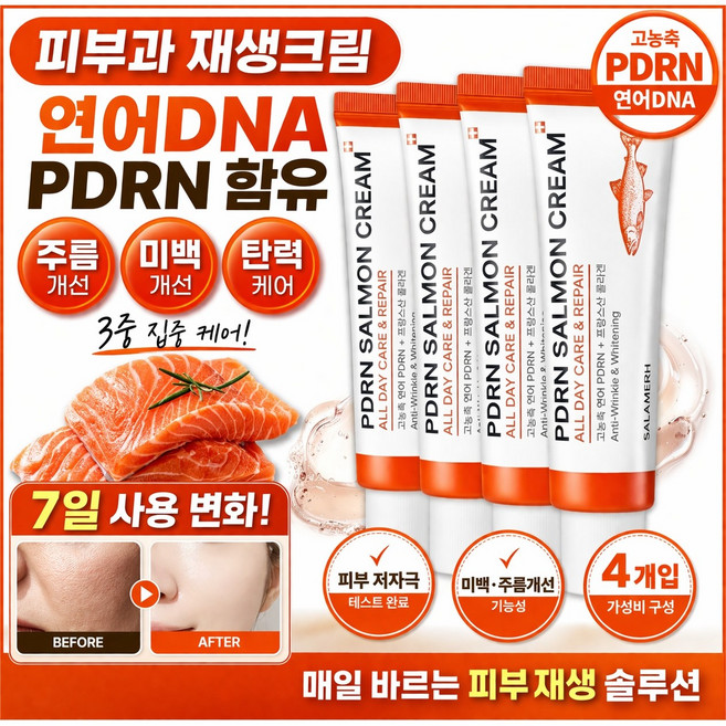 PDRN 연어 크림 피부재생 미백 주름개선 탄력크림 연어DNA 고보습 영양크림 데일리 올인원 50ml 2+2 (총 4개), 4개