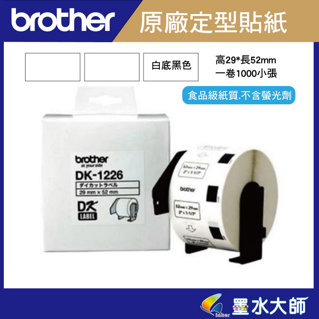 墨水大師 Brother 原廠DK-1226定型標籤帶貼紙(29*52mm白底黑字)食品專用標籤