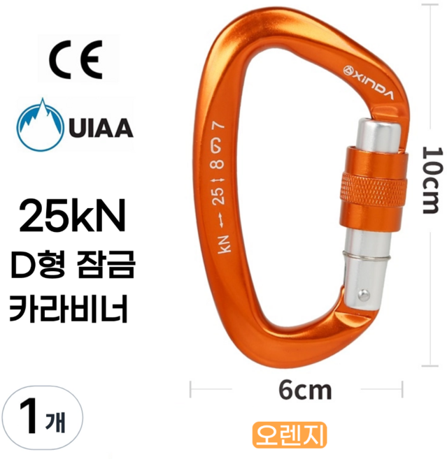 [XINDA] D형 잠금 카라비너 / CE UIAA 인증 25kN 고강도 하중 / 클라이밍 암벽 거벽 빙벽 등반 등산 구조 작업, 1개, 오렌지
