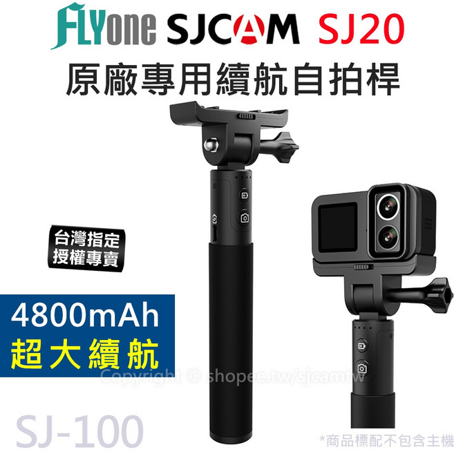 SJCAM SJ20 原廠 4800mAh 續航自拍桿 SJ-100 (台灣授權專賣), 1個