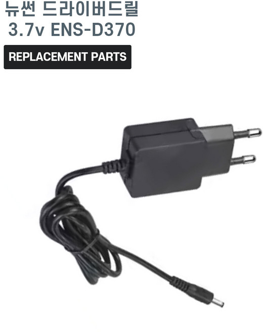 뉴썬 드라이버 드릴 3.7V ENS-D370 호환 충전기 어댑터 아답타, 1개