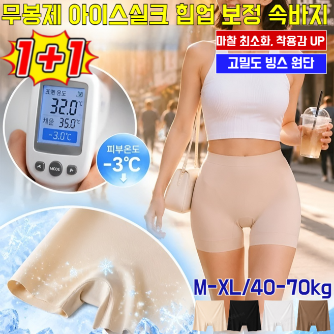 1+1무봉제 아이스실크 힙업 보정 속바지 여성 속바지 y존 커버 속바지 땀 흘려도 끈적임 없고