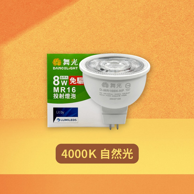 DANCELIGHT 8W MR16 3000K 黃光 投射燈泡, 4000K 自然光, 1個