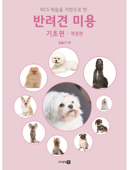 반려견 미용 기초편