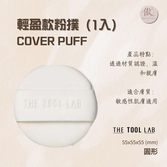 THE TOOL LAB 輕盈款粉撲 (1入), 1個, 白色, 圓形粉撲