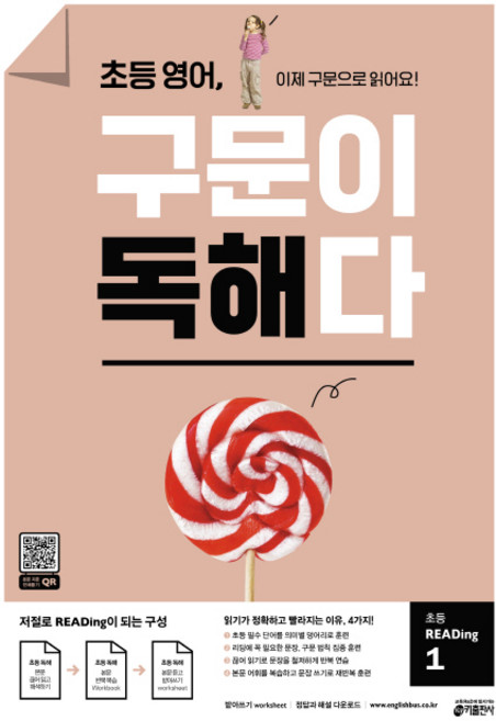 초등 영어 구문이 독해다 초등 READing 1:이제 구문으로 읽어요!, 초등 Reading 1, 키출판사, 키 영어학습방법연구소 저