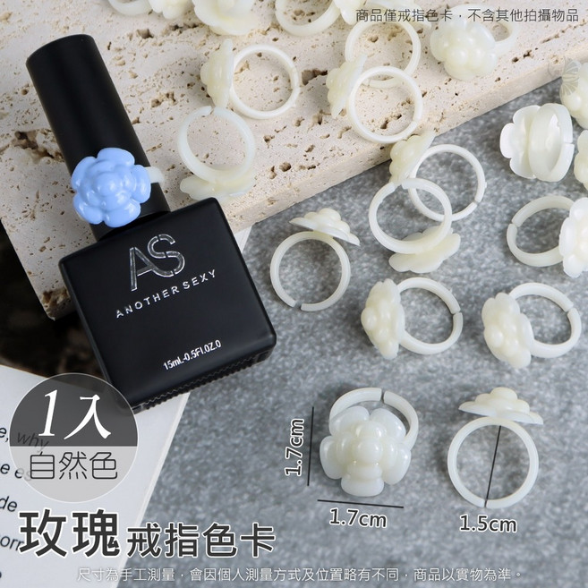 鑽石堂美甲 多款美甲戒指色卡 指甲油辨識顏色用 獨立色卡 工具 G6-19, 1個, 自然色【玫瑰花】單顆