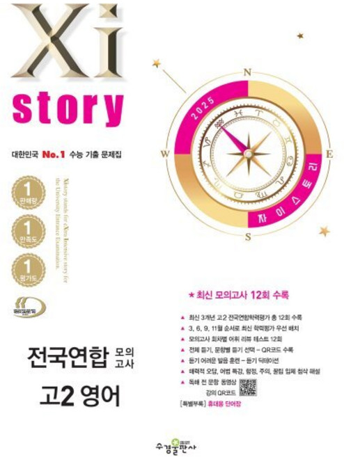 Xistory 자이스토리 전국연합 모의고사 고2 영어 (2025년) : 수능 기출 문제집