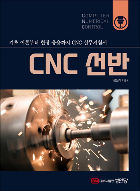 성안당 CNC 선반, 단품