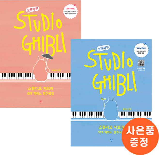 오늘하루 스튜디오 지브리 OST 피아노 연주곡집 : 꼬마 피아노 + Very Easy (총2권)
