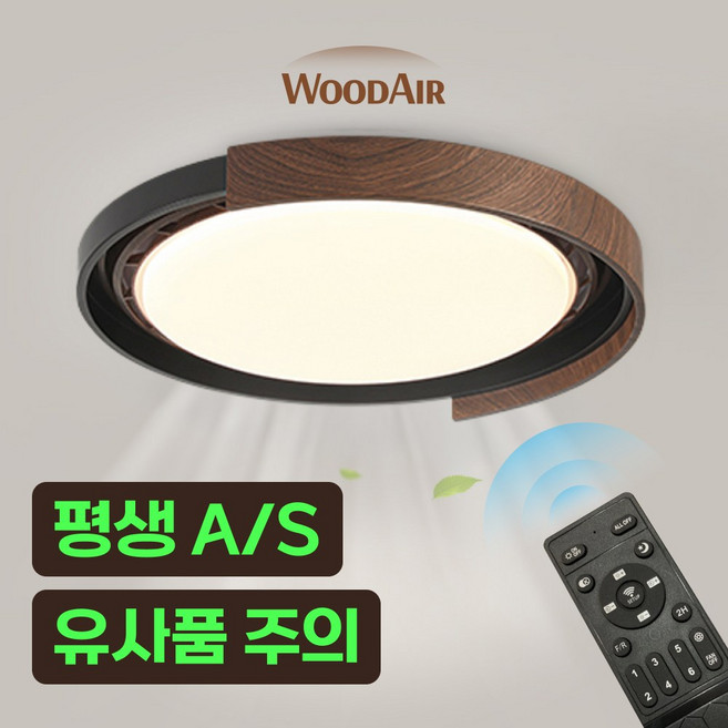 우드에어 실링팬 날개없는 천장형 선풍기 실링펜 안방 작은방 조명, 월넛브라운
