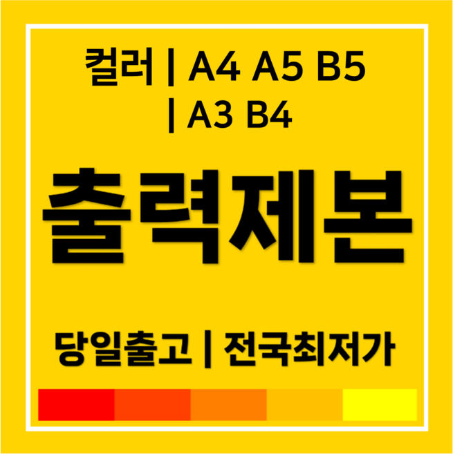 4위 - [컬러 출력] 제본 인쇄 복사 - 링제본 무선제본 중철제본 떡제본, 10000