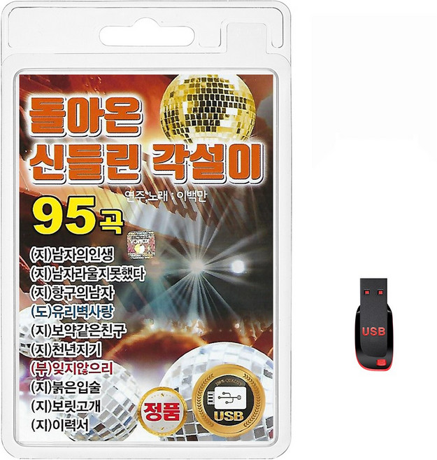 USB 돌아온 신들린 각설이 95곡 휴대용라디오 mp3 트로트 가요 음반 연주 노래 이백만 지루박 도롯도 부르스 남자의인생, 1개