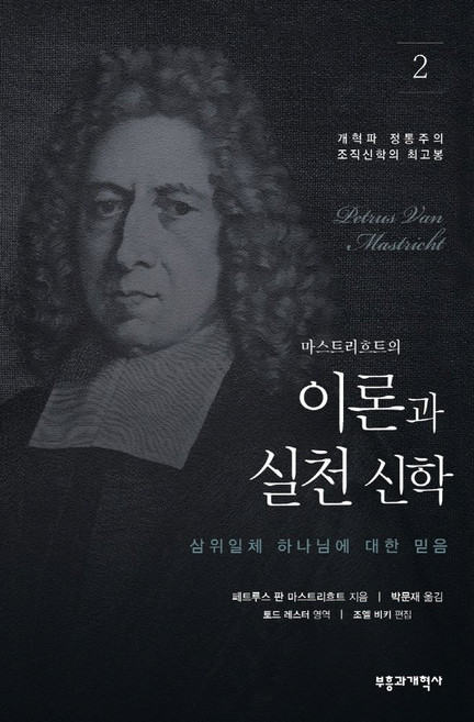 마스트리흐트의이론과 실천 신학 2: 삼위일체 하나님에 대한 믿음:개혁파 정통주의 조직신학의 최고봉, 부흥과개혁사, 9788960926325, 페트루스 판 마스트리흐트 저/박문재 역