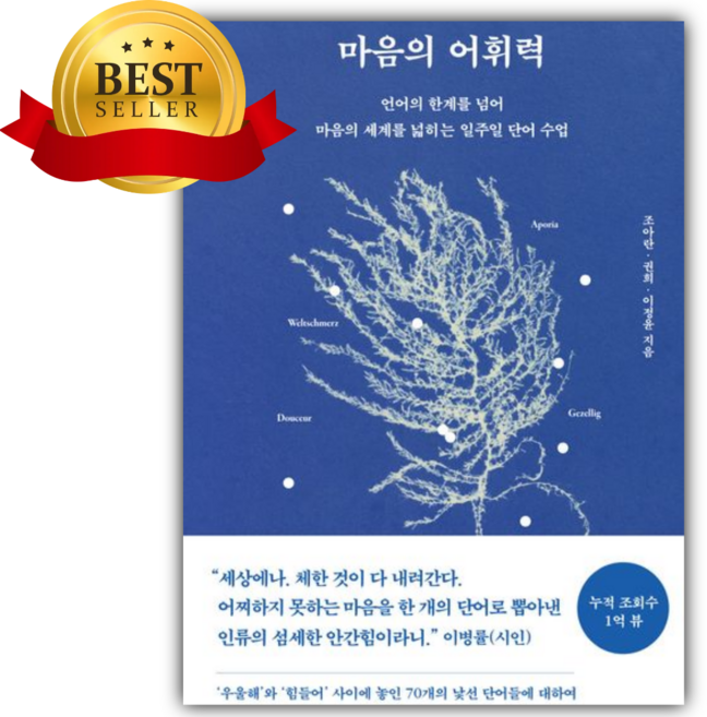 2위 - 마음의 어휘력 [쁘띠수첩+책갈피]