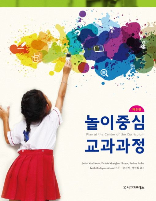 놀이중심 교과과정 제6판, 시그마프레스, Judith Van Hoor 등저/순진이,정현심 공역