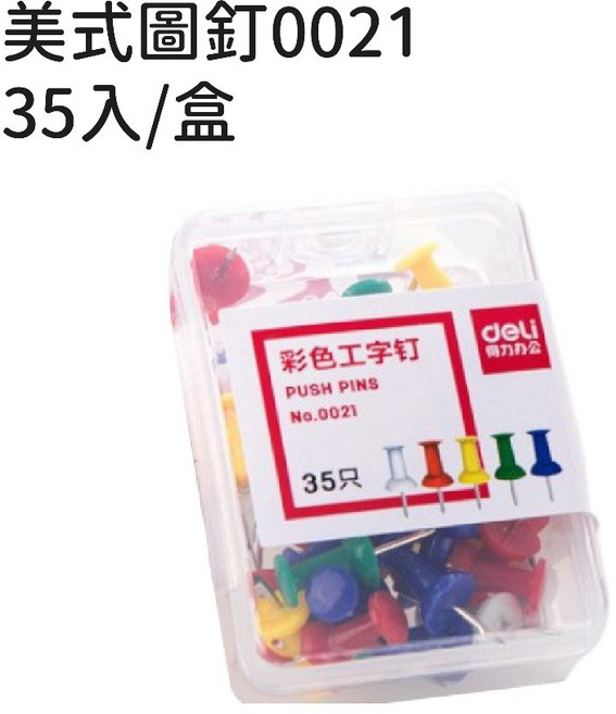 Deli 得力美式圖釘, 1個, 【35入方盒】得力美式圖釘