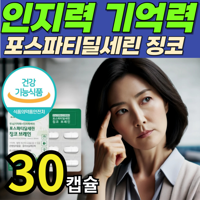 두뇌기억력 영양제 포스파티딜세린 뉴트리코어 wcs ps 식약처인증 징코 브레인, 1박스, 30정