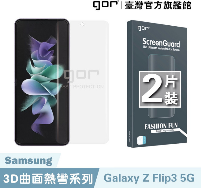 GOR 保護貼 三星 Samsung Galaxy Z Flip3 5G 兩片裝 PET 滿版軟膜, 1個