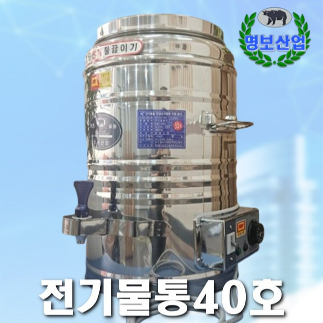스텐 전기물통 40리터 명보산업