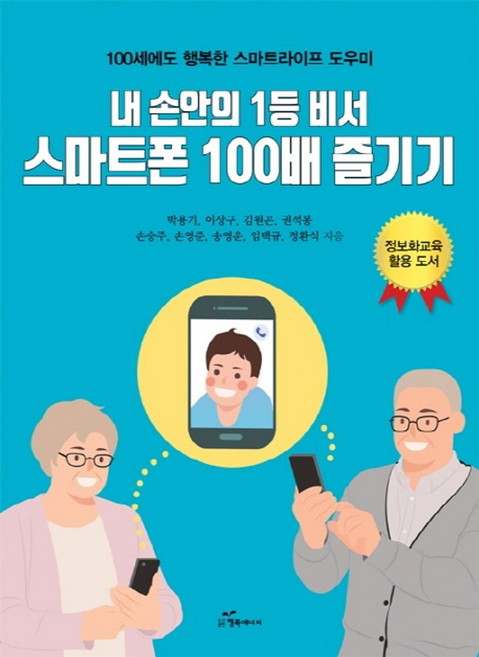 내 손안의 1등 비서 스마트폰 100배 즐기기:100세에도 행복한 스마트라이프 도우미, 행복에너지