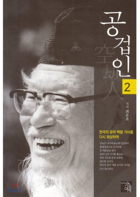 공겁인 2:한국의 유마 백봉 거사를 다시 회상하며, 가을여행