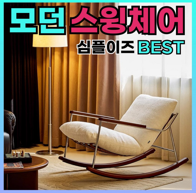 라플뢰 모던 흔들의자 1인용쇼파 리클라이너 안락 암체어 편한 거실 독서 스윙체어, 1개, 머스타드