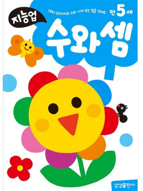 만5세 수와 셈, 삼성출판사, 지능업 만5세, 상세내용 참조