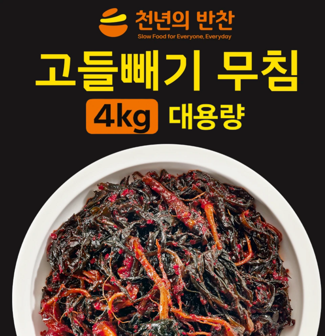 고들빼기 무침 4kg 본연의 맛을 살린 양념 무침 대용량 업소용 고들빼기 김치 [천년의 반찬], 1개