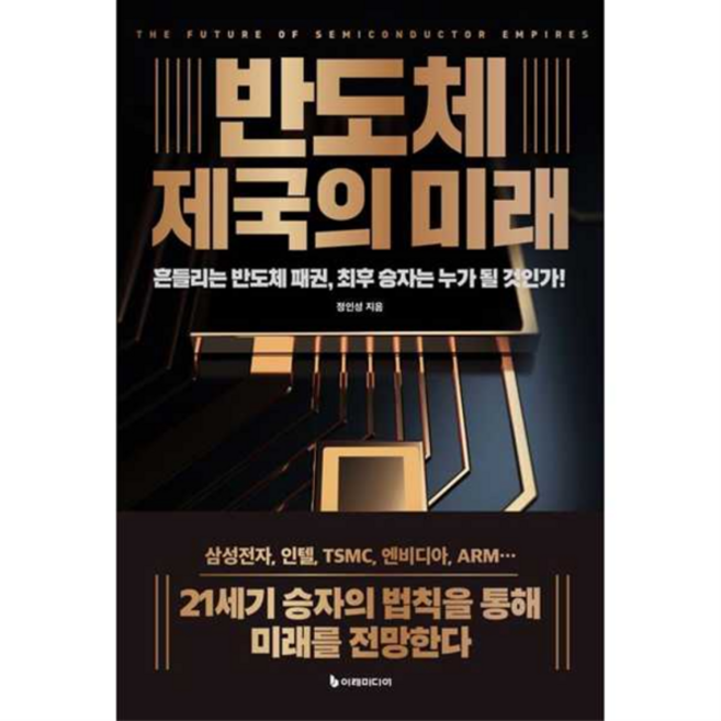 [이레미디어] [한솔북스] 반도체 제국의 미래(리커버판), 상세 설명 참조, 상세 설명 참조