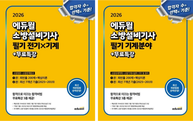 [에듀윌] 2026 에듀윌 소방설비기사 필기 기계분야/소방유체역학+소방기계시설의 구조 및 원리/전기x기계(소방원론+소방관계법규) 2권세트