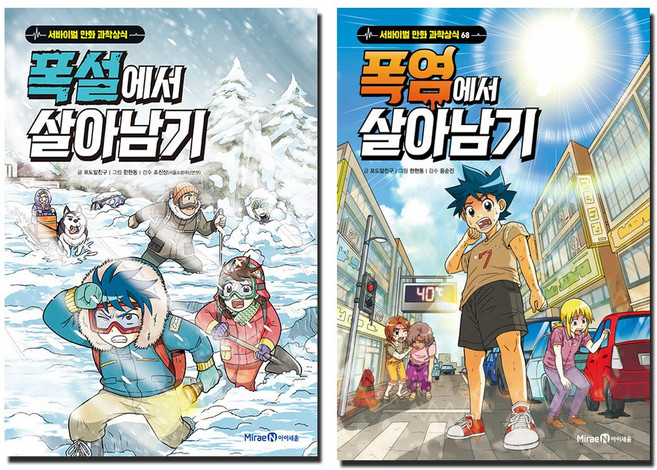 폭설에서 살아남기+폭염에서 살아남기 세트 (전2권)