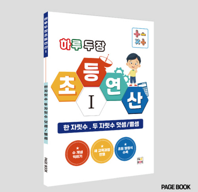 하루 두 장 초등연산1 (한 자릿수 . 두 자릿수 덧셈/뺄셈)