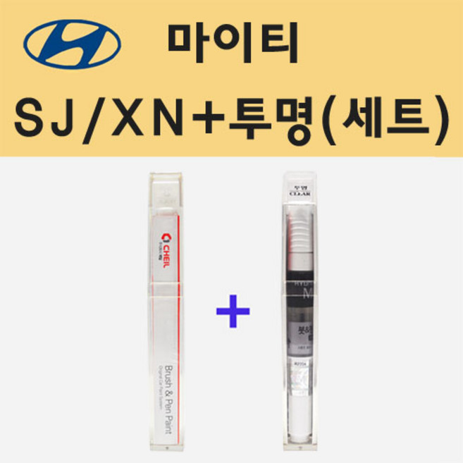 현대 마이티 SJ XN 바닐라화이트 주문 붓펜 페인트 + 모비스 투명붓펜 8ml, 1개
