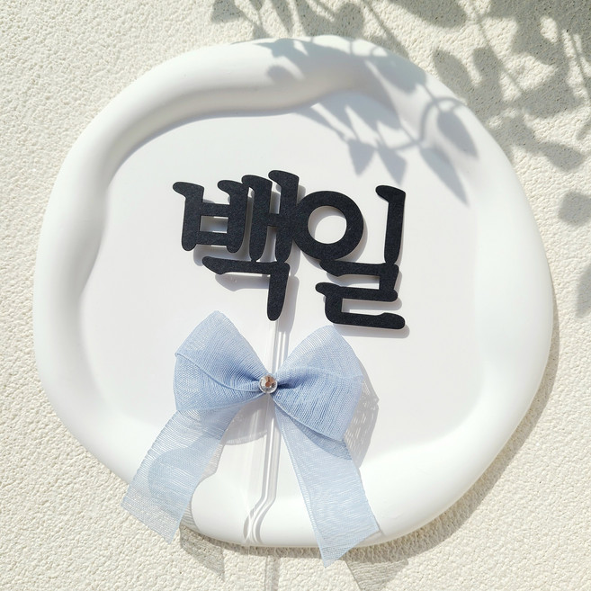 소소애 백일토퍼 셀프 백일상 아기 생일 케이크 토퍼, 1개, 백일-블루큐빅리본