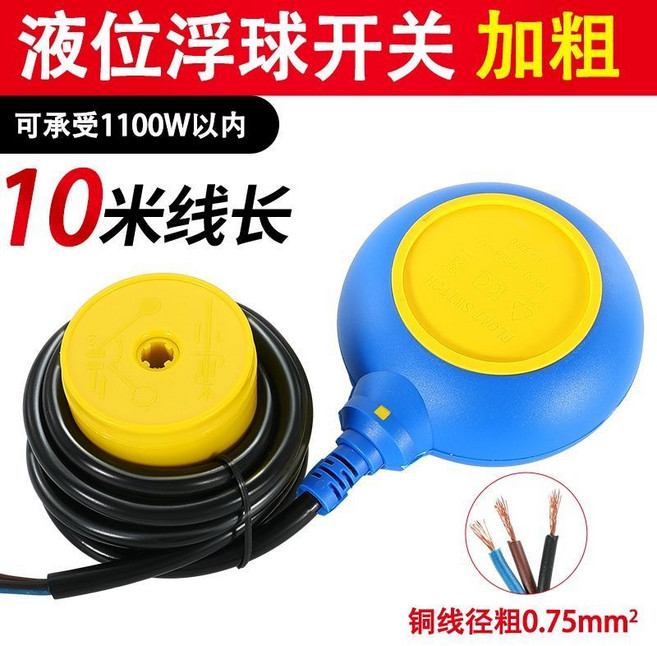 精品浮球開關 液位水漂水泵水箱水塔閥自動上水傳感應器 a級國標 圓形-10米, a級國標  圓形-10米