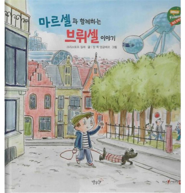 마르셀과 함께하는 브뤼셀이야기, 세계로 핑퐁 시리즈, 이사벨 펠레그리니 글/프랑수아즈 사바티에 모렐 그림, 별똥별, 도서